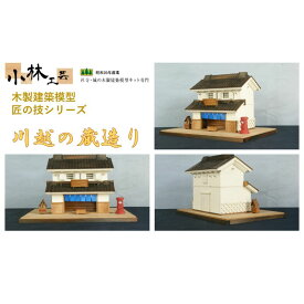 【ふるさと納税】川越の蔵造り【小林工芸】匠の技 社寺 城 木製 建築 模型キット 専門 クラフト 趣味 工作 静岡市　【 雑貨 建築模型キット 簡単 木製キット 初心者向け 】