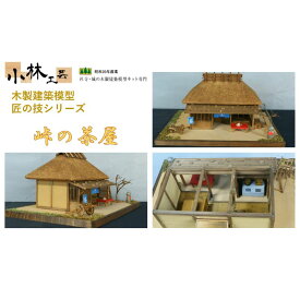 【ふるさと納税】峠の茶屋【小林工芸】匠の技 社寺 城 木製 建築 模型キット 専門 クラフト 趣味 工作 静岡市□ | 雑貨 建築模型キット 簡単 木製キット 初心者向け