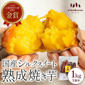 【ふるさと納税】しっとりとろけるシルクスイート 1kg《熟成スイーツやきいも》冷凍 焼き芋専門 oimo&coco. おいも屋さん ココット 静岡市■ | 熟成 やきいも 野菜 サツマイモ さつまいも 加工品 スイーツ デザート