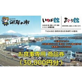 【ふるさと納税】お食事専用商品券（30,000円分）清水魚市場 河岸の市（いちば館・まぐろ館）500円チケットx60枚 お食事券 補助券 金券 まぐろ 観光 新鮮 魚介類 旅行 | 体験型 海の幸 食事処 飲食店 魚料理