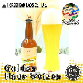 【ふるさと納税】【じくうラボ。】 Golden Hour Weizen 6本セット (キーホルダー栓抜き付き) HORSEHEAD LABS クラフトビール ご当地ビール 地ビール お酒 ビール　【 アルコール 家飲み 晩酌 バーベキュー BBQ 瓶ビール 】