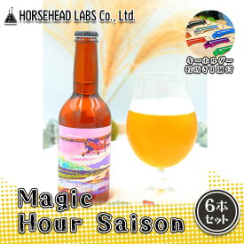 【ふるさと納税】【じくうラボ。】 Magic Hour Saison 6本セット (キーホルダー栓抜き付き) HORSEHEAD LABS クラフトビール ご当地ビール 地ビール お酒 ビール　【 アルコール 家飲み 晩酌 バーベキュー BBQ 瓶ビール 】