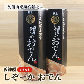 【ふるさと納税】久能山東照宮献上 しぞーか おでん 2個セット 天神屋 常温 レトルト 国内製造 1002g/個 【 固形量（具材）450g＋液体量（つゆ）550g＋風味かやく2g 】 静岡名物 静岡おでん お土産 おみやげ ご当地　【 ソウルフード 】