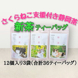 【ふるさと納税】【新茶2026年度】静岡市産 新茶 静岡茶ティーバッグ 2g 12個入 x 3袋（計36ティーバック）【さくらねこTNR活動支援 】◆ | 緑茶 緑茶ティーバッグ 手軽 飲み物 日本茶