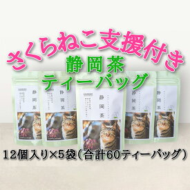 【ふるさと納税】【さくらねこTNR活動支援 】静岡市産 静岡茶ティーバッグ 2g 12個入 × 5袋（計60ティーバッグ）◆ | 緑茶 緑茶ティーバッグ 手軽 飲み物 日本茶