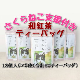 【ふるさと納税】【さくらねこTNR活動支援 】静岡市産 和紅茶ティーバッグ 2g 12個入 × 5袋（計60ティーバッグ）◆ | お茶 紅茶ティーバッグ 手軽 飲み物 ドリンク