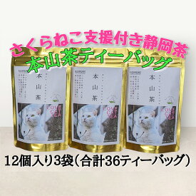 【ふるさと納税】【さくらねこTNR活動支援 】静岡市産 本山茶ティーバッグ 3g 12個入 × 3袋（計36ティーバッグ）◆ | 緑茶 緑茶ティーバッグ 手軽 飲み物 日本茶