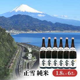 【ふるさと納税】正雪 純米 1.8L×6本セット 幸せの酒 銘酒市川 日本酒 純米酒 お酒 プレゼント お祝い ギフト | 地酒 晩酌 爽やかな香 飲み飽きない 旨味 まろやかな甘み キレ