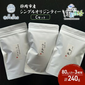 【ふるさと納税】シングルオリジンティーCセット（単一農園単一品種茶）煎茶 80g x 3種 計240g【だるまや和田清商店】お茶のまち 静岡市 お茶 緑茶 茶葉 オススメお茶■