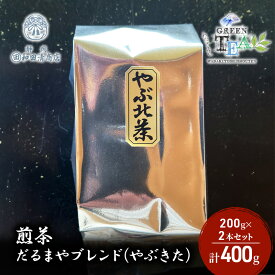 【ふるさと納税】煎茶 だるまやブレンド（やぶきた）200g x 2本 計400g【だるまや和田清商店】お茶のまち 静岡市 お茶 緑茶 茶葉 オススメお茶■