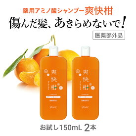 【ふるさと納税】薬用 ノンシリコン アミノ酸 シャンプー 爽快柑 150ml×2本セット　【 静岡市 】