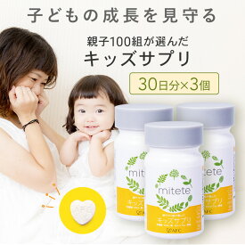 【ふるさと納税】mitete キッズサプリ 90日分（30日分×3個） こども サプリメント DHA カルシウム ビタミンD◇