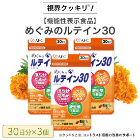 【ふるさと納税】めぐみのルテイン30 90日分（30日分×3袋） ルテイン サプリメント ブルーライト 紫外線 スマホ PC 疲れ 疲労感◇