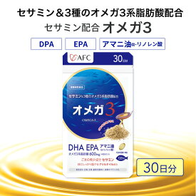 【ふるさと納税】セサミン配合 オメガ3 30日分 DHA EPA サプリメント リノレン酸◇