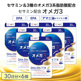 【ふるさと納税】セサミン配合 オメガ3 180日分（30日分×6袋） DHA EPA サプリメント リノレン酸