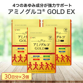 【ふるさと納税】アミノグルコGOLD EX 90日分（30日分×3袋） グルコサミン プロテオグリカン II型コラーゲン イミダゾールペプチド エラスチン サプリメント