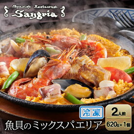 【ふるさと納税】魚貝のミックスパエリア 2人前 静岡の老舗スペインレストラン「サングリア」 冷凍 スペイン料理 パエリア タパス ワイン バル バール◇