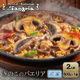 【ふるさと納税】きのこのパエリア 2人前 静岡の老舗スペインレストラン「サングリア」 冷凍 スペイン料理 パエリア タパス ワイン バル バール◇