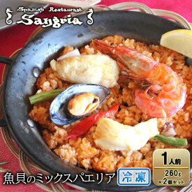【ふるさと納税】魚貝のミックスパエリア 1人前 2個セット 静岡の老舗スペインレストラン「サングリア」 冷凍 スペイン料理 パエリア タパス ワイン バル バール◇