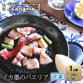 【ふるさと納税】イカ墨のパエリア 1人前 2個セット 静岡の老舗スペインレストラン「サングリア」 冷凍 スペイン料理 パエリア タパス ワイン バル◇