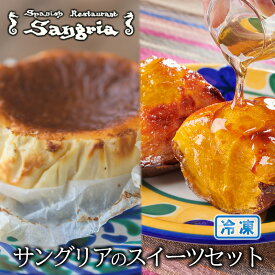 【ふるさと納税】【1月20日以降順次発送】サングリアのスイーツセット (バスクチーズケーキ・自家製スイートポテト) 静岡の老舗スペインレストラン「サングリア」 冷凍 スペイン料理 お菓子 デザート タパス ワイン◇