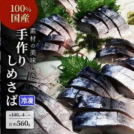 【ふるさと納税】素材の美味しさ100%国産 手作りしめさば 約140gX4パック 計約560g 片身フィレ 生食用 冷凍 〆鯖 しめ鯖 国産 魚 つまみ さしみ 寿司 天然 冷凍 10000 海の幸◇