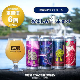 【ふるさと納税】【定期便・6か月連続お届け】West Coast Brewing クラフトビール（500mL缶）お楽しみ4本セット【お酒・地ビール・酒】【配達不可：離島】　【定期便・ 飲み比べ 】　お届け：※寄附金のご入金確認の翌月以降、初回発送から6か月連続でお届けします。