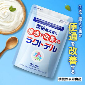 【ふるさと納税】便通を改善する 乳酸菌サプリメント ラクトデル 機能性表示食品 30日分◇