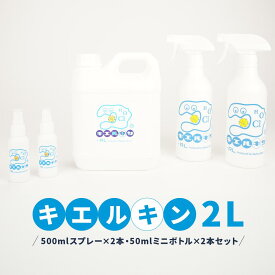 【ふるさと納税】 次亜塩素酸水 キエルキン2L 500ml 空 スプレーボトル 2本 50ml 空 ミニボトル 2本 セット 医師会病院 共同開発 弱酸性■ | 雑貨・日用品・除菌・消臭剤・キエルキン・ウイルス除去・消臭