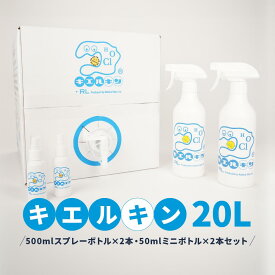 【ふるさと納税】 次亜塩素酸水 キエルキン20L 500ml 空 スプレーボトル 2本 50ml 空 ミニボトル 2本 セット 医師会病院 共同開発 弱酸 除菌 消臭 安全 | 雑貨・日用品・除菌・消臭剤・キエルキン・ウイルス除去・消臭