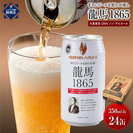 【ふるさと納税】【日本ビール】龍馬1865(ノンアルコールビール)350ml×24缶◆ | 地ビール ノンアルコール ビール 静岡市 お酒 さけ ギフト 飲みやすい 健康志向 低カロリー