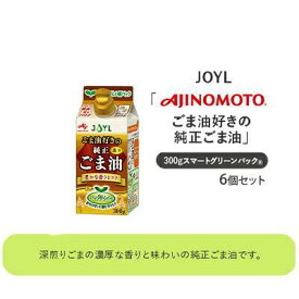 【ふるさと納税】《AJINOMOTO》 味の素 ごま油好きの純正ごま油 300g×6個◆ | 食用油 植物油 調味料 食卓 セサミオイル 濃厚な香り 炒めもの 揚げもの 風味付け 持ちやすい