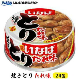 【ふるさと納税】《いなば》とりたれ味　24缶◆ | 加工食品・お肉・缶詰