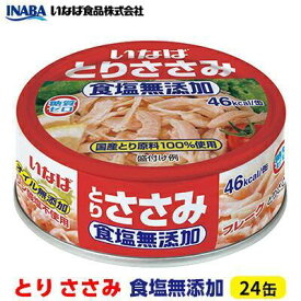 【ふるさと納税】《いなば》とりささみ　食塩無添加　24缶◆ | 加工食品・お肉・缶詰 缶詰 魚貝類 加工品 食品 調味料 食塩 粗塩 海塩 塩 だし 鶏肉 ささみ 無添加 静岡 伊勢丹 いなば
