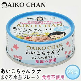 【ふるさと納税】＜伊藤食品＞あいこちゃんツナまぐろ水煮フレーク食塩不使用24缶◆ | ツナ まぐろ 水煮 食塩不使用 缶詰 魚貝類 加工食品 和風惣菜 静岡市 伊藤食品 セット