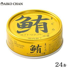 【ふるさと納税】＜伊藤食品＞AIKO CHAN 金のまぐろ　油漬　24缶◆ | 加工品等 缶詰 瓶詰 魚貝類 食品 加工食品 お魚 まぐろ 油漬 惣菜 レトルト 和風 静岡 伊藤食品
