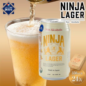 【ふるさと納税】【日本ビール】NINJA LAGER(ノンアルコールビール)350ml×24缶　ハラル認証済み◆
