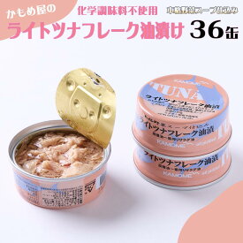 【ふるさと納税】かもめ屋 ツナ缶 ライトツナフレーク 油漬け36缶 国産 化学調味料不使用 増粘剤不使用 ツナ まぐろ マグロ　缶詰　 静岡県 静岡◆ | 魚貝類 練り物 水産 食品 かまぼこ さつまあげ ちくわ セット ツナ缶