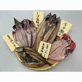 【ふるさと納税】河岸の市 ふかくらの自家製干物セット（ふかくら）4種6枚入り◇