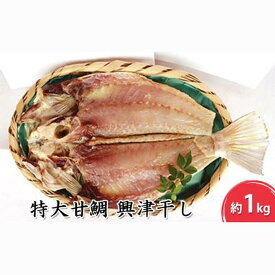 【ふるさと納税】河岸の市 特大甘鯛 興津干し（みかみ） 海の幸 【配送不可：離島】 | 魚貝類 干物 甘鯛 お茶漬け 簡単調理