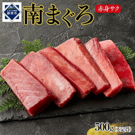 【ふるさと納税】天然南まぐろ　赤身　500g◇ | 魚 お魚 さかな 食品 人気 おすすめ 送料無料 魚貝類 マグロ 食品 南まぐろ 天然まぐろ 赤身 鮮魚 刺身用 食材 新鮮 海の幸 切り身 ヘルシー タンパク質 低脂肪 冷凍保存 寿司 海鮮丼
