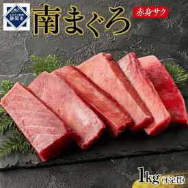 【ふるさと納税】天然南まぐろ　赤身　1Kg◇ | 魚 お魚 さかな 食品 人気 おすすめ 送料無料 魚貝類 マグロ 食品 南まぐろ 天然まぐろ 赤身 鮮魚 刺身用 食材 新鮮 海の幸 切り身 ヘルシー タンパク質 低脂肪 冷凍保存 寿司 海鮮丼