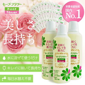 【ふるさと納税】切花栄養剤キープ・フラワー500mlミニパックセット■
