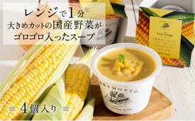 【ふるさと納税】レンジで1分 野菜をMOTTO スープ 【コーンポタージュ】 単品 4個セット レトルト インスタント 国産 ダイエット 具だくさん 時短 手軽【静岡市】◆ | レトルト インスタント 国産 ダイエット ベジMOTTOスープ 具だくさん 電子レンジ 簡単 常温保存 スープ