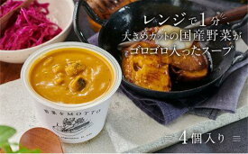 【ふるさと納税】レンジで1分 野菜をMOTTO スープ 【かぼちゃ】 単品 4個セット レトルト インスタント 国産 ダイエット 具だくさん 時短 手軽【静岡市】◆ | 加工品 惣菜 レトルト スープ 野菜 静岡市 かぼちゃ 食品 根菜