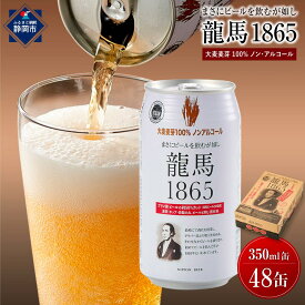 【ふるさと納税】【日本ビール】龍馬1865(ノンアルコールビール)2ケース　350ml×48缶◆ | ノンアルコール ビール ギフト お酒 さけ 焼酎 麦 ヴィーガン認証 ビーガン 添加物ゼロ