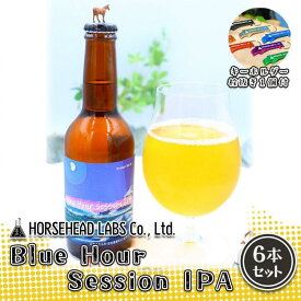 【ふるさと納税】【じくうラボ。】 Blue Hour Session IPA 6本セット (キーホルダー栓抜き付き) HORSEHEAD LABS クラフトビール ご当地ビール 地ビール お酒 ビール◇ | アルコール 家飲み 晩酌 バーベキュー BBQ 瓶ビール