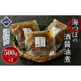 【ふるさと納税】海つぼ煮(貝250g・煮汁250g)×2袋◇ | 食品 おかず 加工食品 加工食品 和食 人気 おすすめ 送料無料