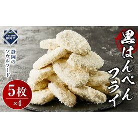 【ふるさと納税】しずおか自慢の黒はんぺんフライ（5枚×4袋)◇ | 魚 お魚 さかな 食品 人気 おすすめ 送料無料