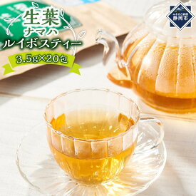 【ふるさと納税】オーガニック生葉（ナマハ）ルイボスティー★★ | 飲料類・お茶・ルイボスティー・ティーバッグ